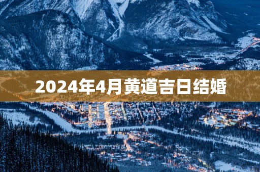 2025年4月黄道吉日结婚
