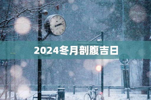 2025冬月剖腹吉日