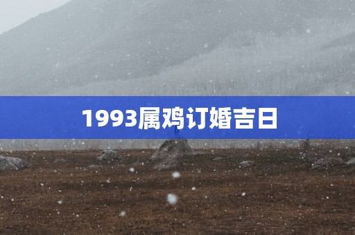 1993属鸡订婚吉日