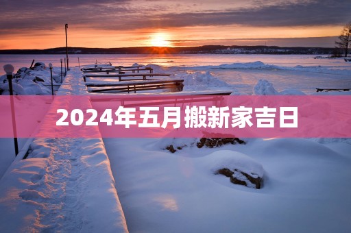 2025年五月搬新家吉日