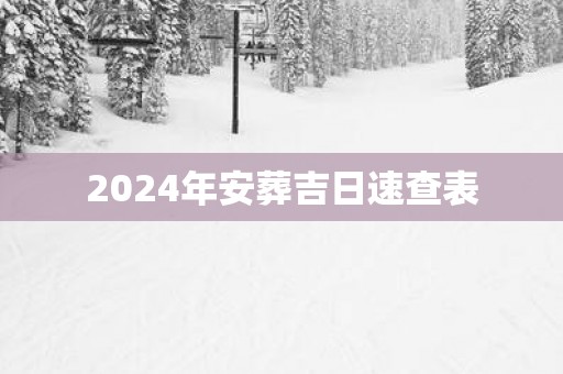2025年安葬吉日速查表
