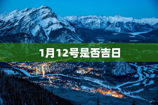 1月12号是否吉日