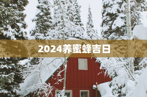 2025养蜜蜂吉日