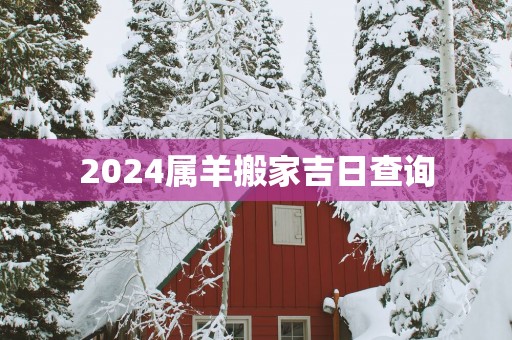 2025属羊搬家吉日查询