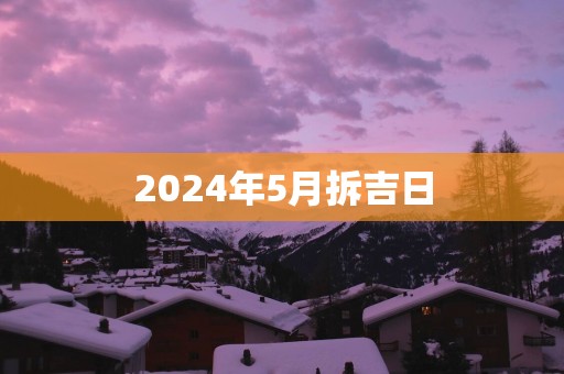2025年5月拆吉日