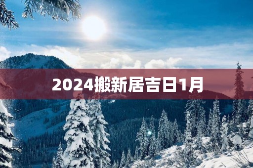 2025搬新居吉日1月