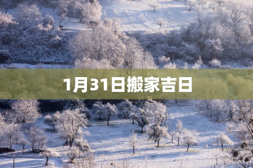 1月31日搬家吉日