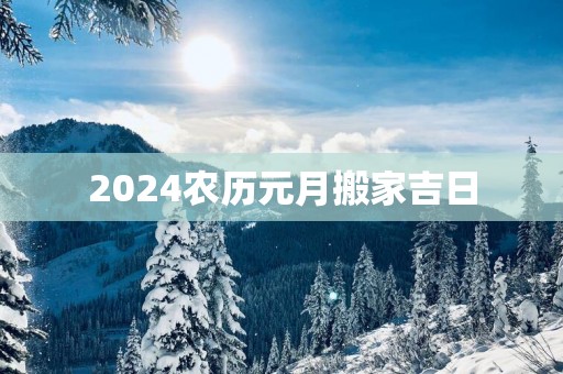 2025农历元月搬家吉日