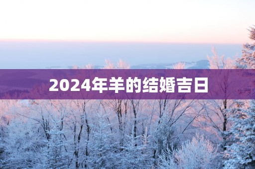 2025年羊的结婚吉日