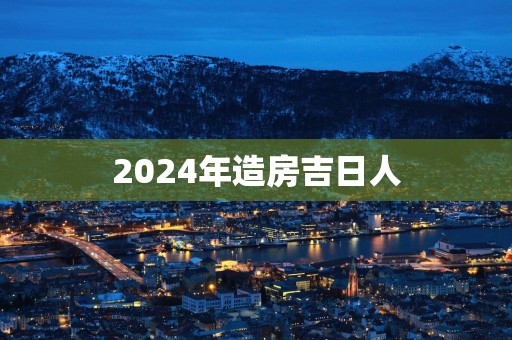 2025年造房吉日人