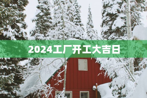 2025工厂开工大吉日
