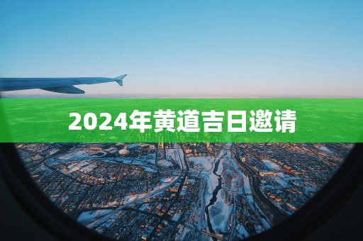 2025年黄道吉日邀请