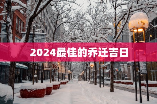 2025最佳的乔迁吉日