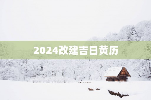 2025改建吉日黄历