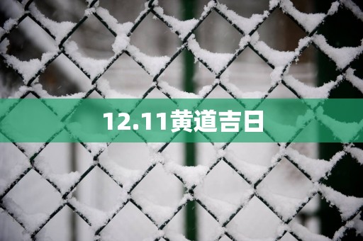 12.11黄道吉日