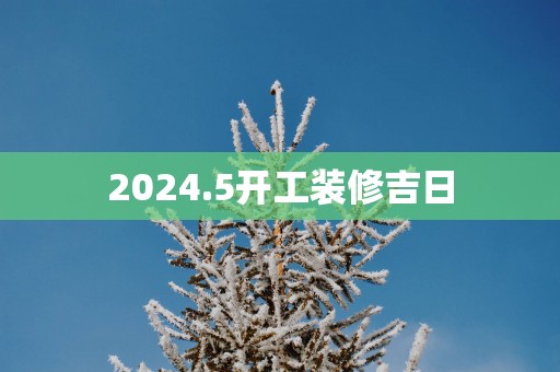 2025.5开工装修吉日