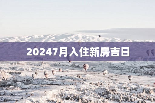 20257月入住新房吉日