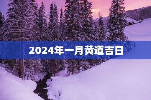 2025年一月黄道吉日