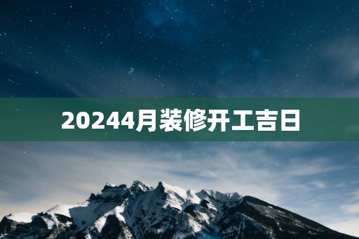 20254月装修开工吉日