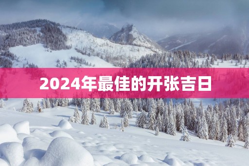 2025年最佳的开张吉日