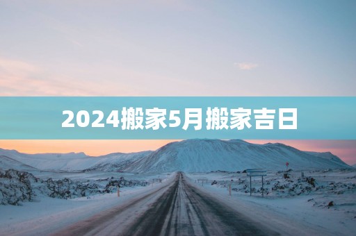 2025搬家5月搬家吉日