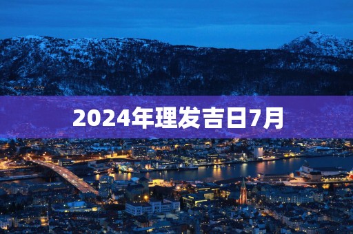 2025年理发吉日7月