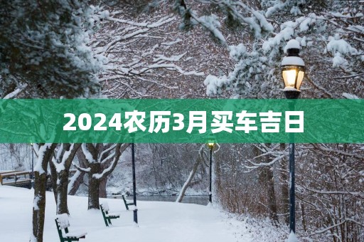 2025农历3月买车吉日