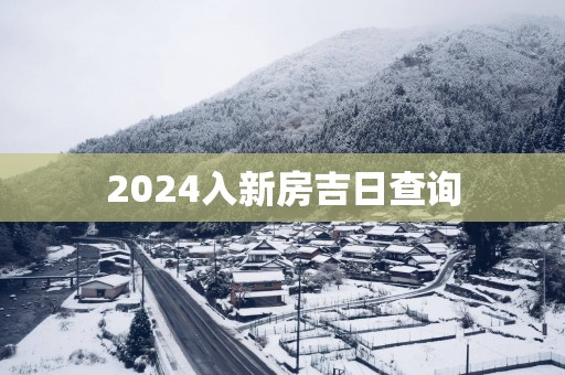 2025入新房吉日查询