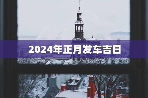 2025年正月发车吉日