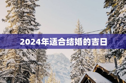 2025年适合结婚的吉日