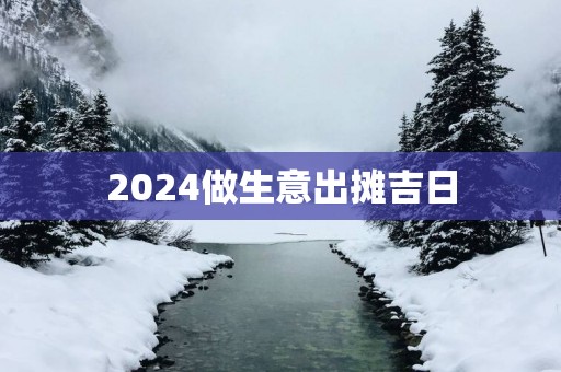 2025做生意出摊吉日