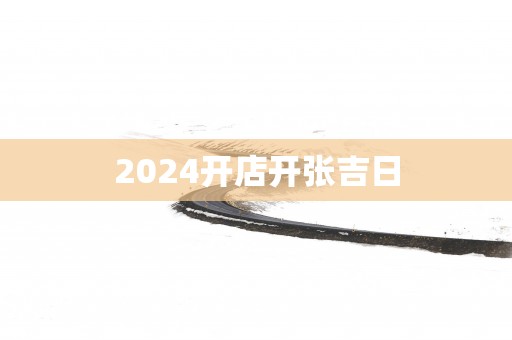 2025开店开张吉日
