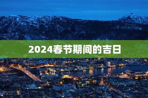 2025春节期间的吉日