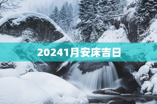 20251月安床吉日
