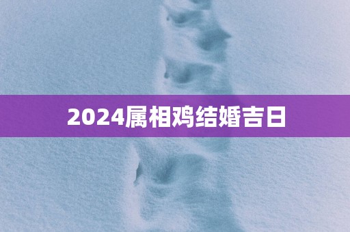 2025属相鸡结婚吉日
