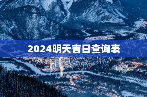 2025明天吉日查询表