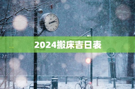 2025搬床吉日表