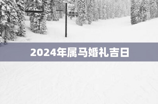 2025年属马婚礼吉日