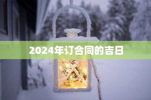 2025年订合同的吉日