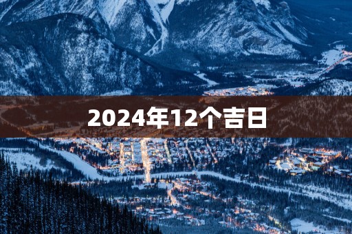 2025年12个吉日