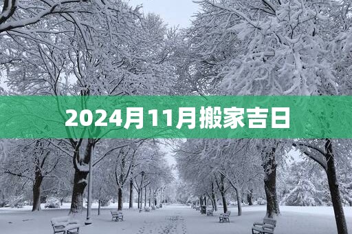 2025月11月搬家吉日