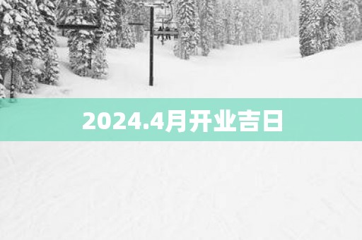 2025.4月开业吉日