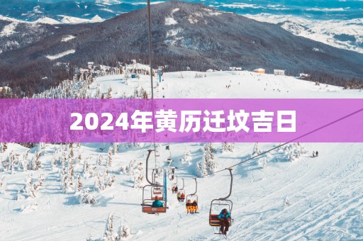 2025年黄历迁坟吉日