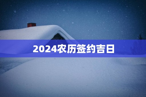 2025农历签约吉日