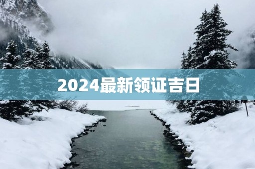 2025最新领证吉日