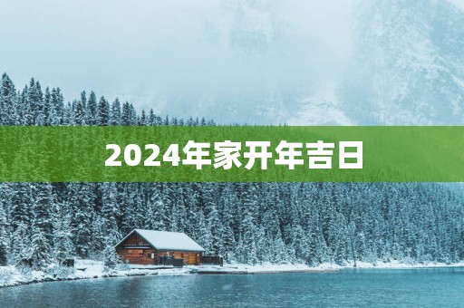 2025年家开年吉日