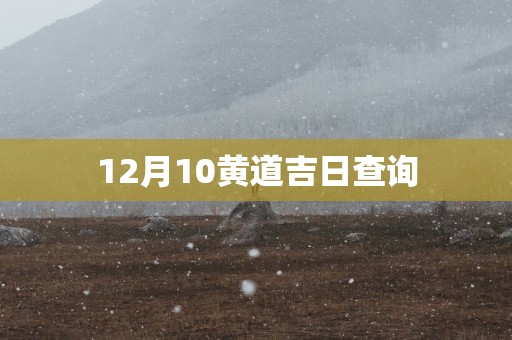 12月10黄道吉日查询