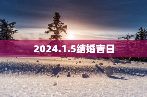 2025.1.5结婚吉日