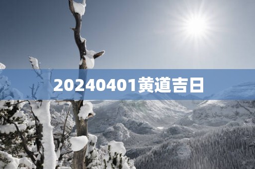 20250401黄道吉日