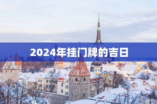 2025年挂门牌的吉日